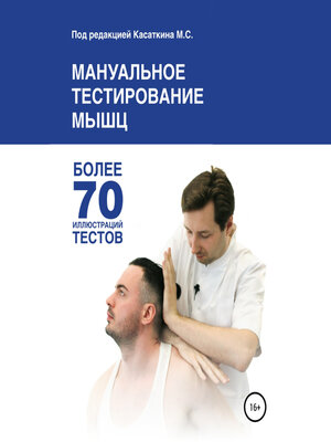cover image of Мануальное тестирование мышц